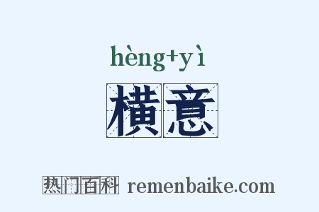 横意是什么意思的图片